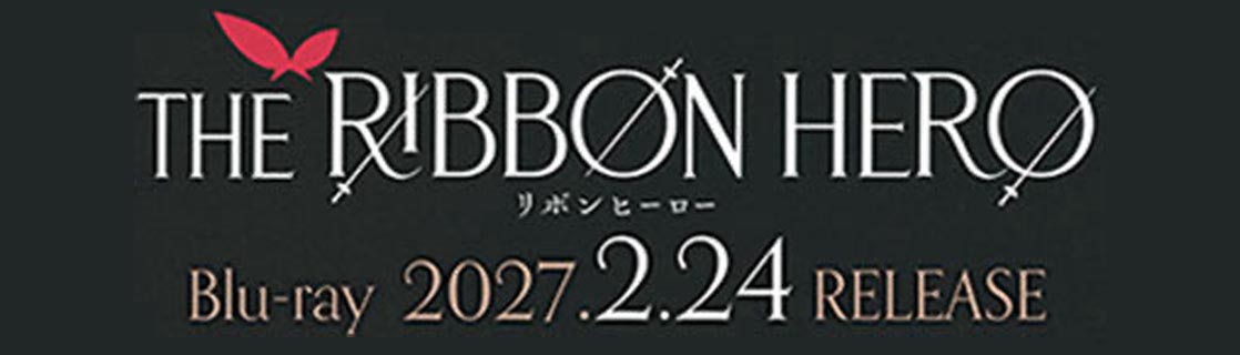 THE RIBBON HERO Blu-ray 2027.2.24 RELEASE